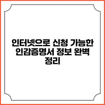 인터넷으로 신청 가능한 인감증명서 정보 완벽 정리