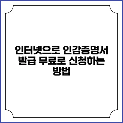 인터넷으로 인감증명서 발급 무료로 신청하는 방법