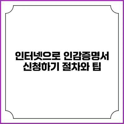 인터넷으로 인감증명서 신청하기: 절차와 팁