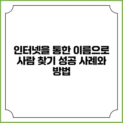 인터넷을 통한 이름으로 사람 찾기: 성공 사례와 방법