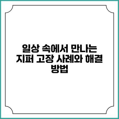 일상 속에서 만나는 지퍼 고장 사례와 해결 방법
