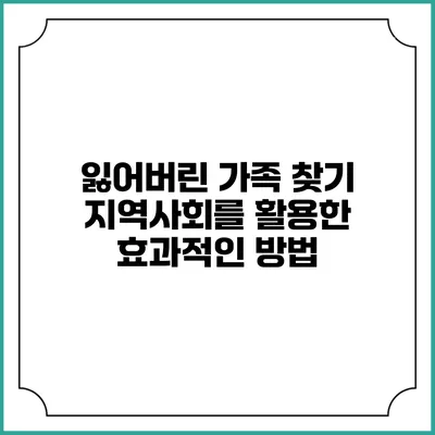 잃어버린 가족 찾기: 지역사회를 활용한 효과적인 방법