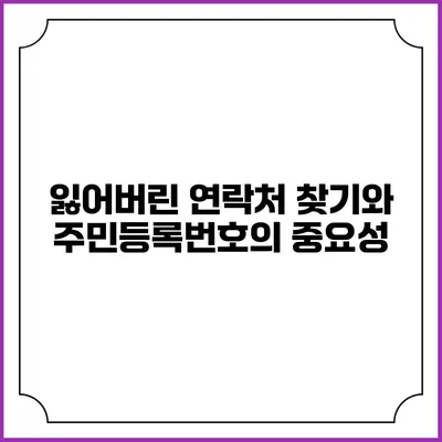 잃어버린 연락처 찾기와 주민등록번호의 중요성