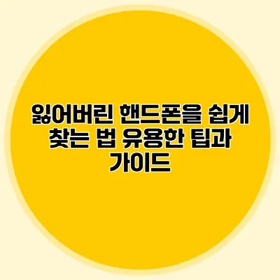 잃어버린 핸드폰을 쉽게 찾는 법: 유용한 팁과 가이드