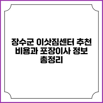 장수군 이삿짐센터 추천: 비용과 포장이사 정보 총정리