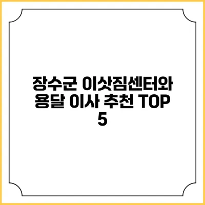 장수군 이삿짐센터와 용달 이사 추천 TOP 5