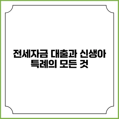 전세자금 대출과 신생아 특례의 모든 것