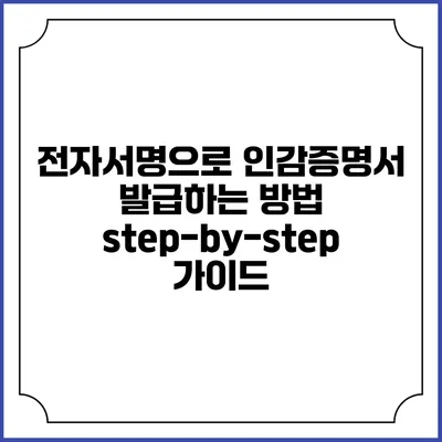전자서명으로 인감증명서 발급하는 방법: step-by-step 가이드