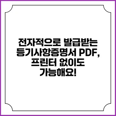 전자적으로 발급받는 등기사항증명서 PDF, 프린터 없이도 가능해요!