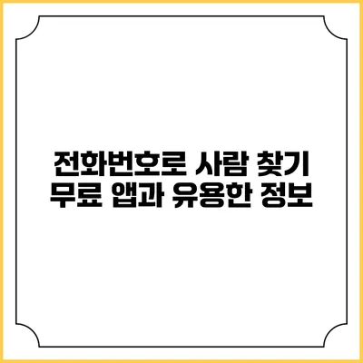 전화번호로 사람 찾기 무료 앱과 유용한 정보
