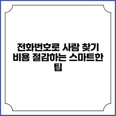 전화번호로 사람 찾기 비용 절감하는 스마트한 팁