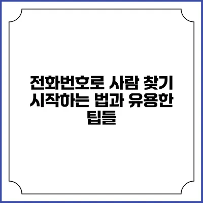 전화번호로 사람 찾기: 시작하는 법과 유용한 팁들
