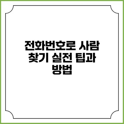 전화번호로 사람 찾기: 실전 팁과 방법