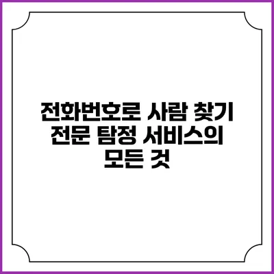 전화번호로 사람 찾기: 전문 탐정 서비스의 모든 것