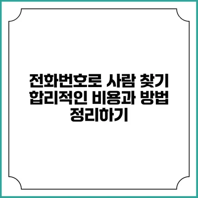 전화번호로 사람 찾기: 합리적인 비용과 방법 정리하기