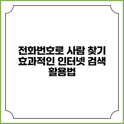 전화번호로 사람 찾기: 효과적인 인터넷 검색 활용법