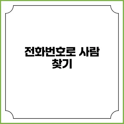 전화번호로 사람 찾기