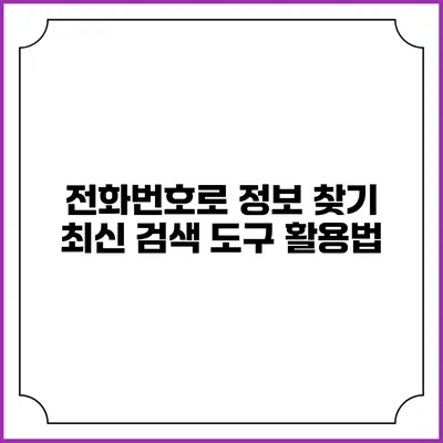 전화번호로 정보 찾기: 최신 검색 도구 활용법