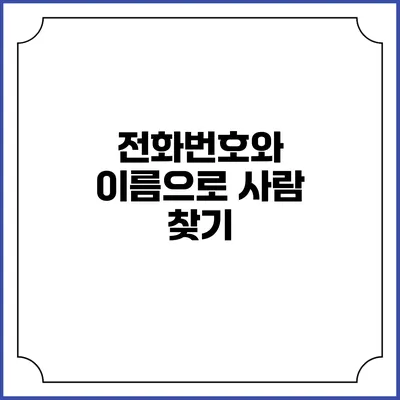 전화번호와 이름으로 사람 찾기
