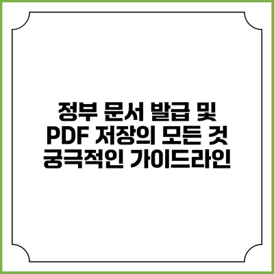 정부 문서 발급 및 PDF 저장의 모든 것: 궁극적인 가이드라인