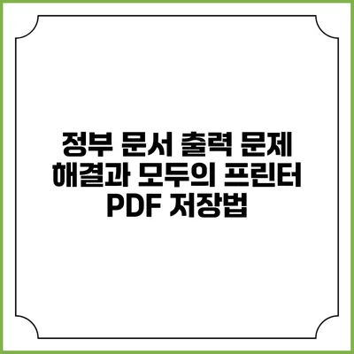 정부 문서 출력 문제 해결과 모두의 프린터 PDF 저장법