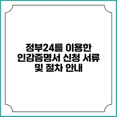 정부24를 이용한 인감증명서 신청 서류 및 절차 안내