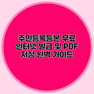 주민등록등본 무료 인터넷 발급 및 PDF 저장 완벽 가이드