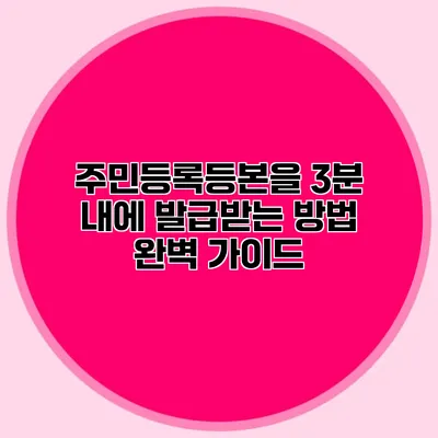 주민등록등본을 3분 내에 발급받는 방법 완벽 가이드
