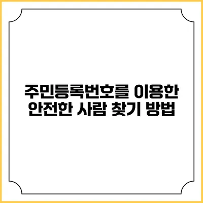 주민등록번호를 이용한 안전한 사람 찾기 방법