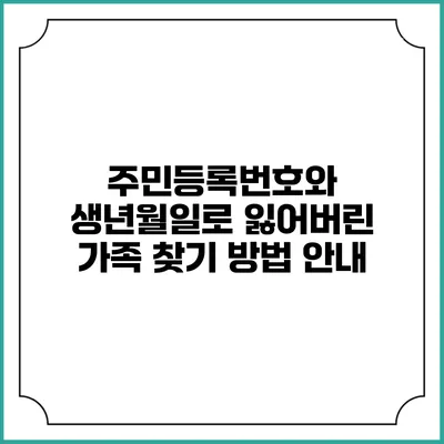 주민등록번호와 생년월일로 잃어버린 가족 찾기 방법 안내
