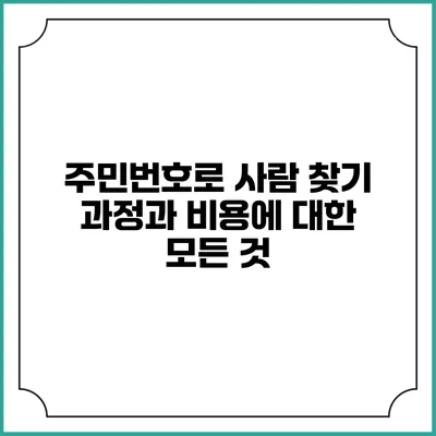 주민번호로 사람 찾기: 과정과 비용에 대한 모든 것