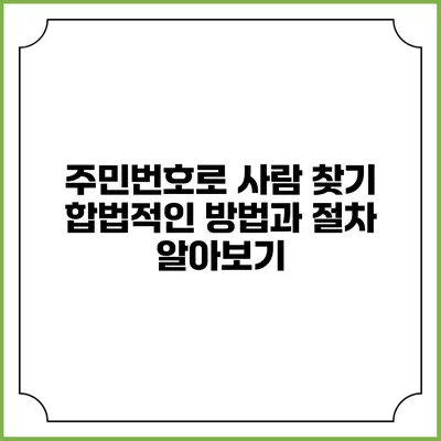 주민번호로 사람 찾기: 합법적인 방법과 절차 알아보기