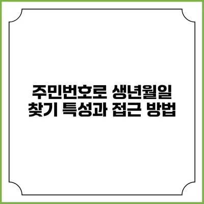 주민번호로 생년월일 찾기: 특성과 접근 방법