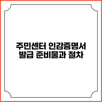 주민센터 인감증명서 발급 준비물과 절차