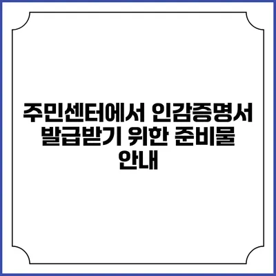주민센터에서 인감증명서 발급받기 위한 준비물 안내