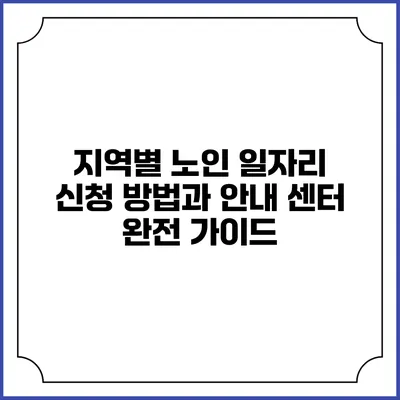 지역별 노인 일자리 신청 방법과 안내 센터 완전 가이드