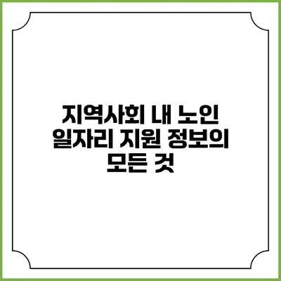 지역사회 내 노인 일자리 지원 정보의 모든 것