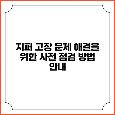 지퍼 고장 문제 해결을 위한 사전 점검 방법 안내