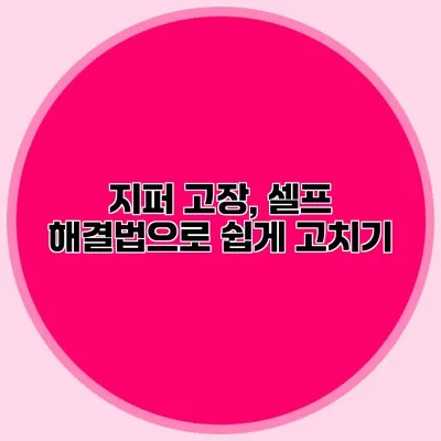 지퍼 고장, 셀프 해결법으로 쉽게 고치기