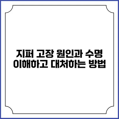 지퍼 고장 원인과 수명: 이해하고 대처하는 방법