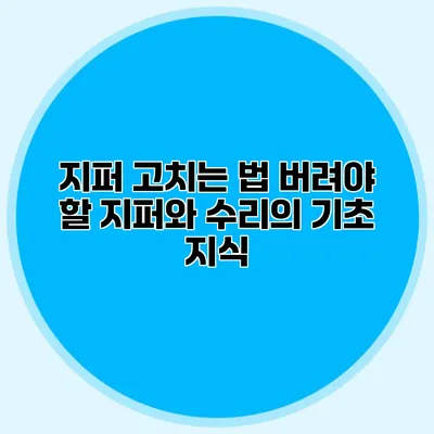 지퍼 고치는 법: 버려야 할 지퍼와 수리의 기초 지식