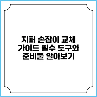 지퍼 손잡이 교체 가이드: 필수 도구와 준비물 알아보기