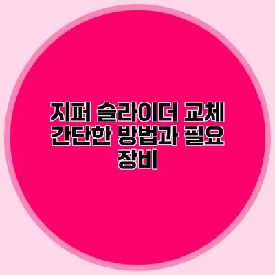 지퍼 슬라이더 교체: 간단한 방법과 필요 장비