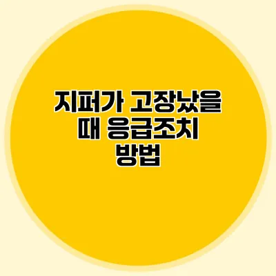 지퍼가 고장났을 때 응급조치 방법