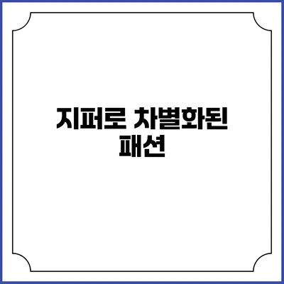 지퍼로 차별화된 패션