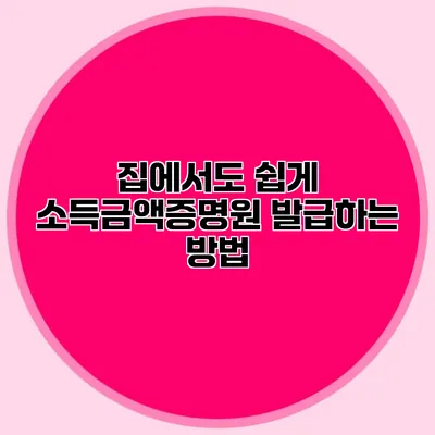 집에서도 쉽게 소득금액증명원 발급하는 방법