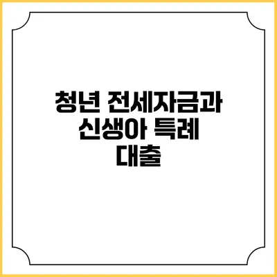 청년 전세자금과 신생아 특례 대출