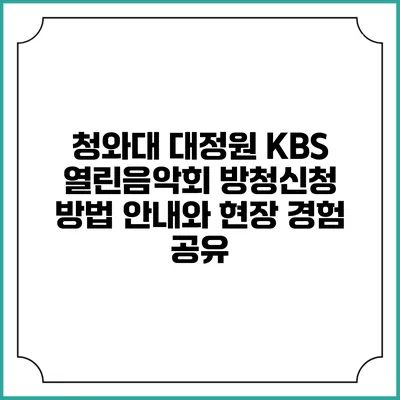 청와대 대정원 KBS 열린음악회 방청신청 방법 안내와 현장 경험 공유