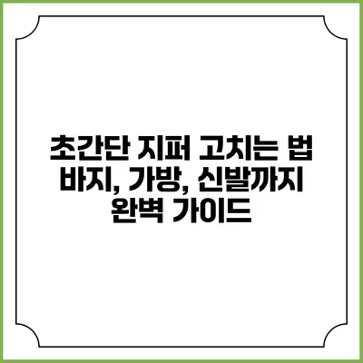초간단 지퍼 고치는 법: 바지, 가방, 신발까지 완벽 가이드