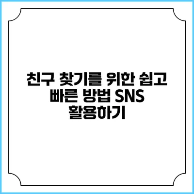 친구 찾기를 위한 쉽고 빠른 방법: SNS 활용하기